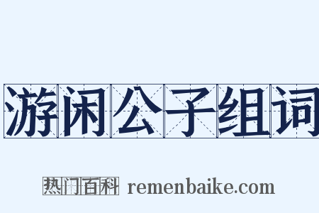 游闲公子组词是什么意思的图片